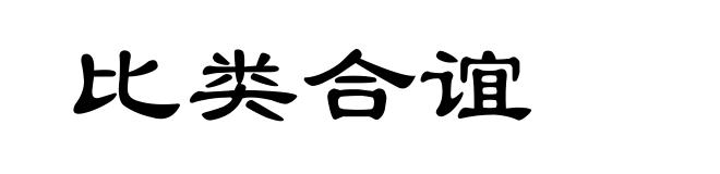 比类合谊