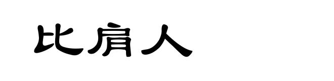 比肩人