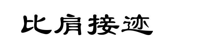 比肩接迹