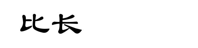 比长