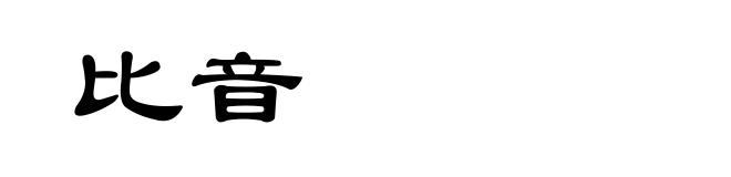比音