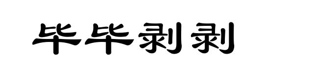 毕毕剥剥