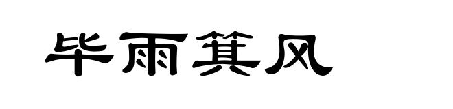 毕雨箕风