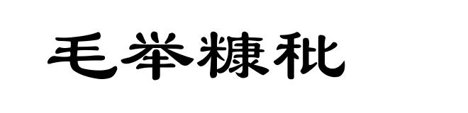 毛举糠秕