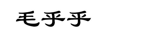 毛乎乎