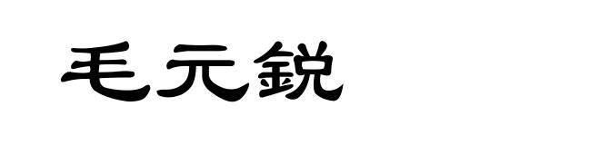 毛元鋭