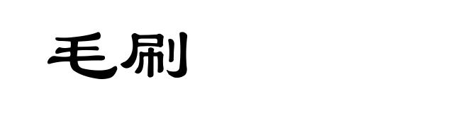 毛刷