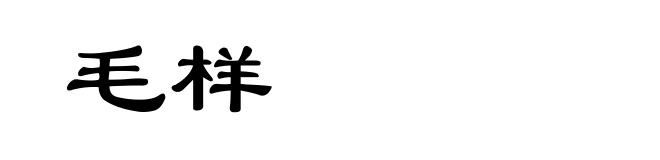 毛样