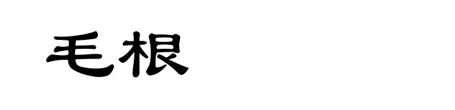 毛根