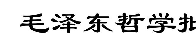 毛泽东哲学批注集