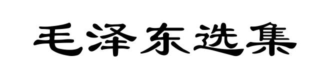 毛泽东选集