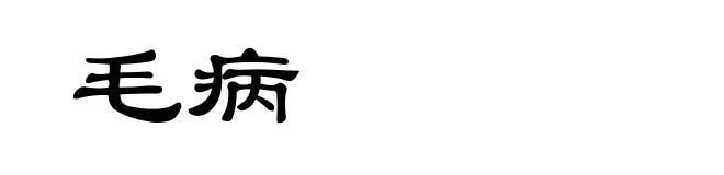 毛病