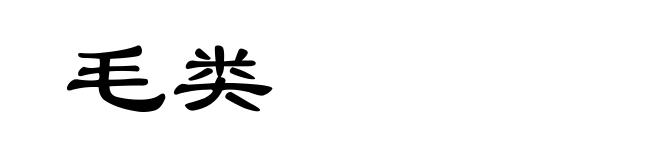 毛类