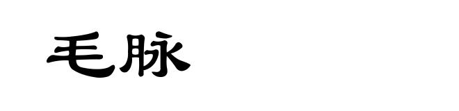 毛脉