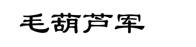 毛葫芦军