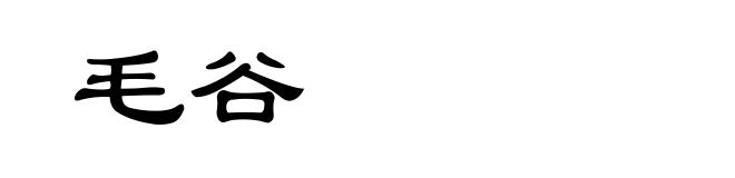 毛谷