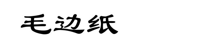 毛边纸