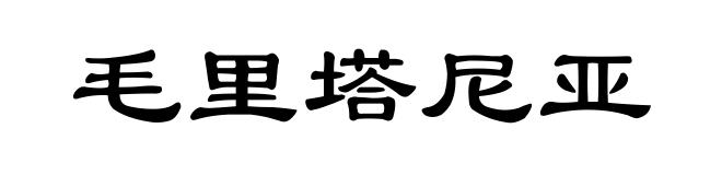 毛里塔尼亚