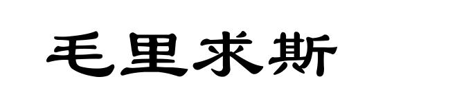 毛里求斯
