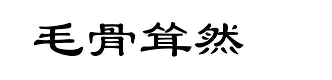 毛骨耸然