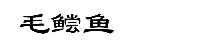 毛鲿鱼