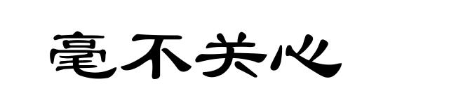 毫不关心