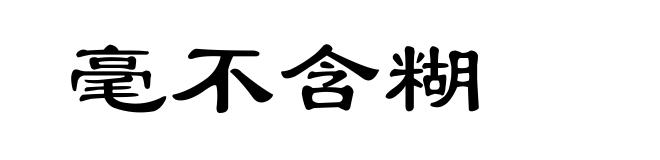 毫不含糊