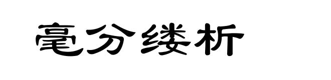 毫分缕析