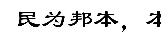民为邦本，本固邦宁