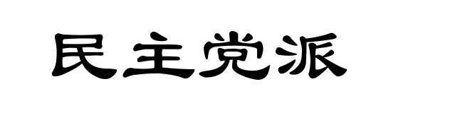 民主党派