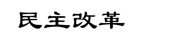民主改革