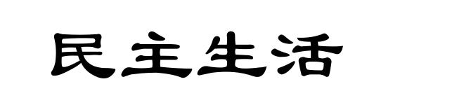 民主生活