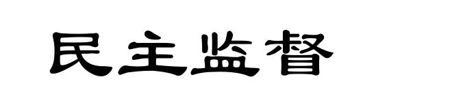 民主监督