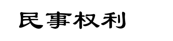 民事权利