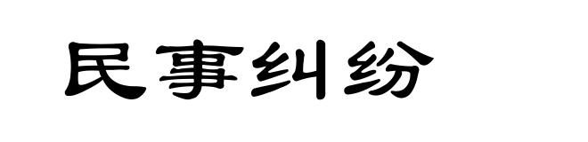 民事纠纷