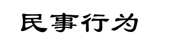 民事行为