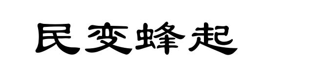 民变蜂起