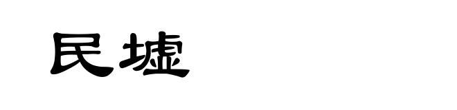 民墟