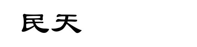 民天
