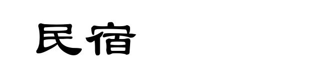 民宿