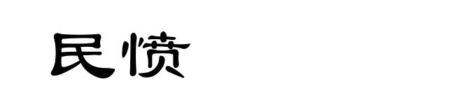 民愤