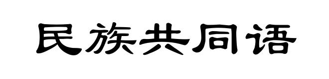 民族共同语