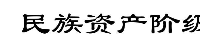 民族资产阶级