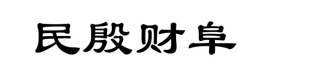 民殷财阜