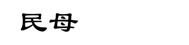 民母