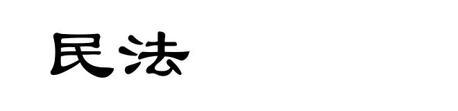 民法