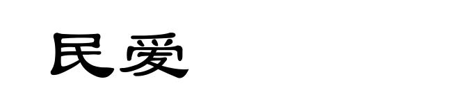 民爱