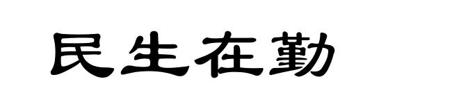 民生在勤