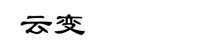 云变