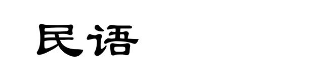民语